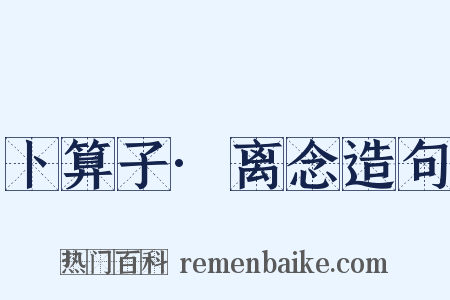 卜算子·离念造句是什么意思的图片